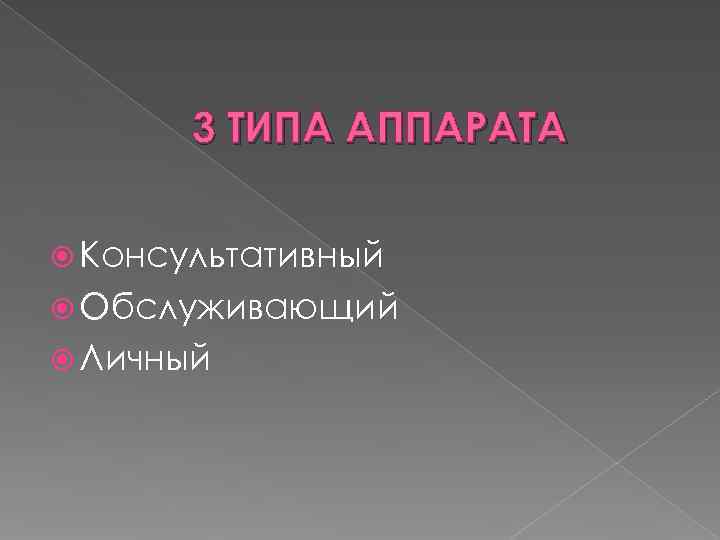   3 ТИПА АППАРАТА  Консультативный  Обслуживающий  Личный 