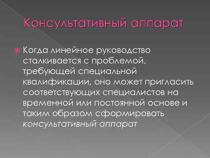   Консультативный аппарат Когда линейное руководство сталкивается с проблемой, требующей специальной квалификации, оно