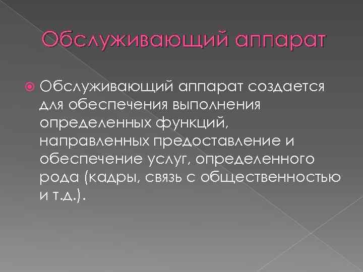   Обслуживающий аппарат создается для обеспечения выполнения определенных функций, направленных предоставление и обеспечение