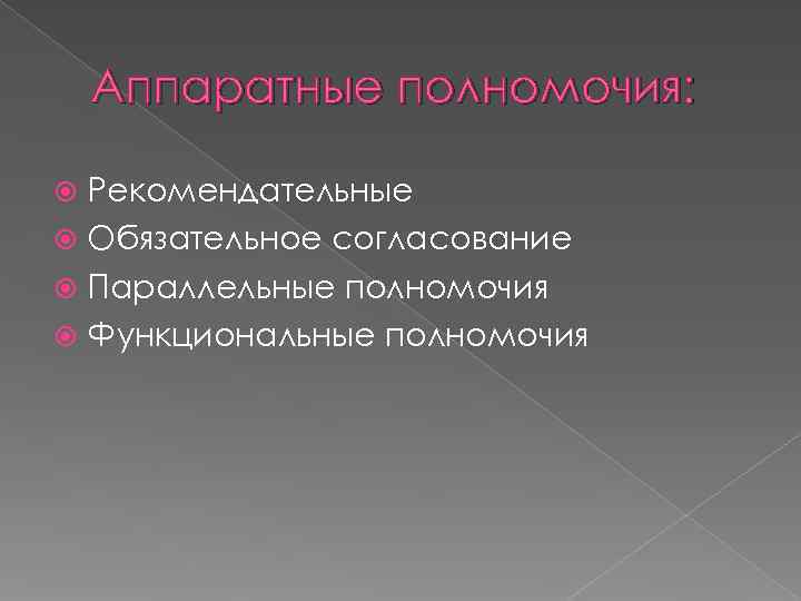   Аппаратные полномочия: Рекомендательные  Обязательное согласование  Параллельные полномочия  Функциональные полномочия