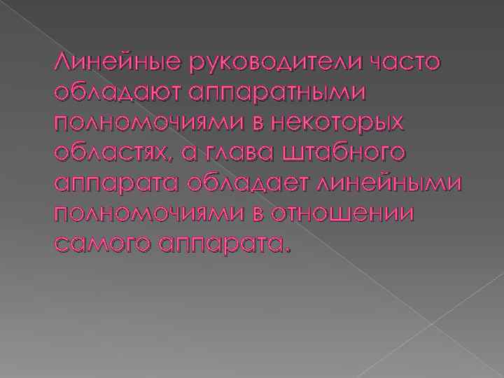 Линейные руководители часто обладают аппаратными полномочиями в некоторых областях, а глава штабного аппарата обладает