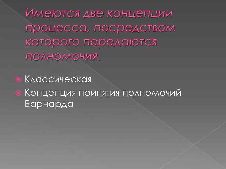   Имеются две концепции процесса, посредством которого передаются полномочия.  Классическая  Концепция