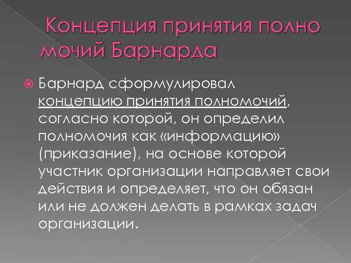  Концепция принятия полно мочий Барнарда Барнард сформулировал концепцию принятия полномочий, согласно которой, он