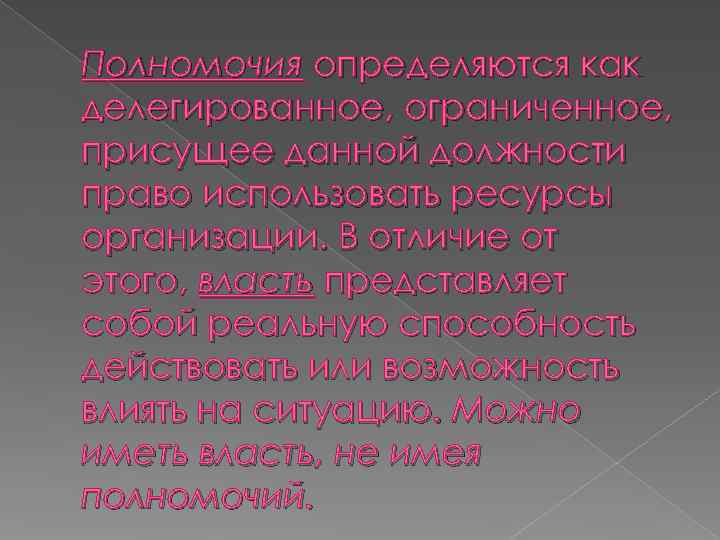 Полномочия определяются как делегированное, ограниченное, присущее данной должности право использовать ресурсы организации. В отличие