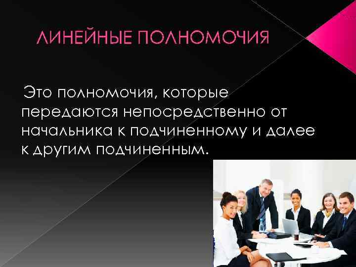   ЛИНЕЙНЫЕ ПОЛНОМОЧИЯ  Это полномочия, которые  передаются непосредственно от начальника к