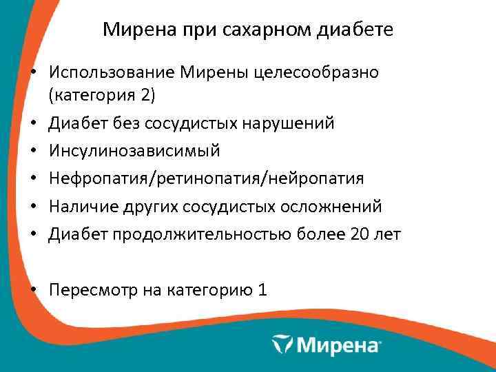   Мирена при сахарном диабете • Использование Мирены целесообразно  (категория 2) •