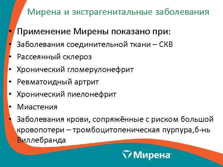  Мирена и экстрагенитальные заболевания • Применение Мирены показано при:  •  Заболевания