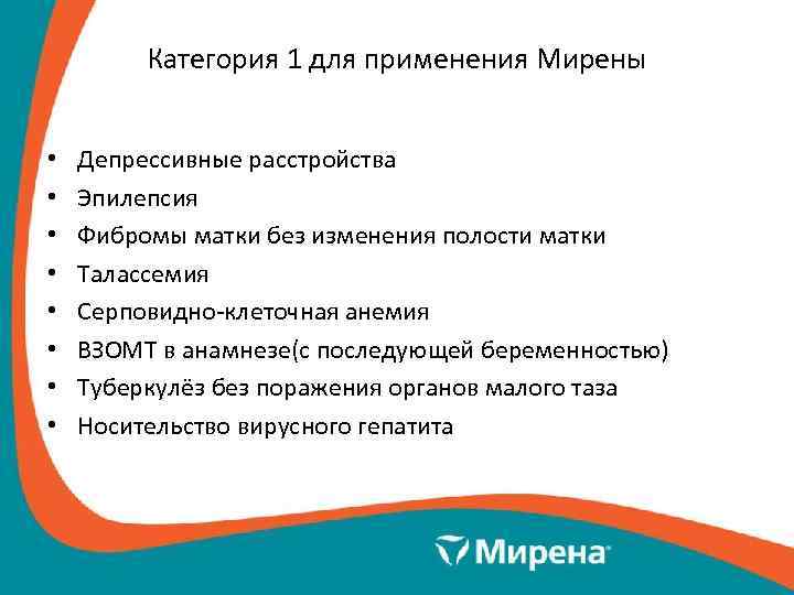    Категория 1 для применения Мирены  •  Депрессивные расстройства •