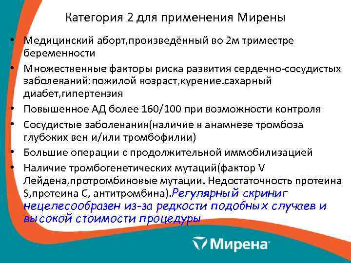    Категория 2 для применения Мирены • Медицинский аборт, произведённый во 2