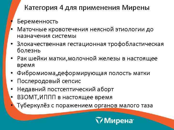   Категория 4 для применения Мирены • Беременность • Маточные кровотечения неясной этиологии