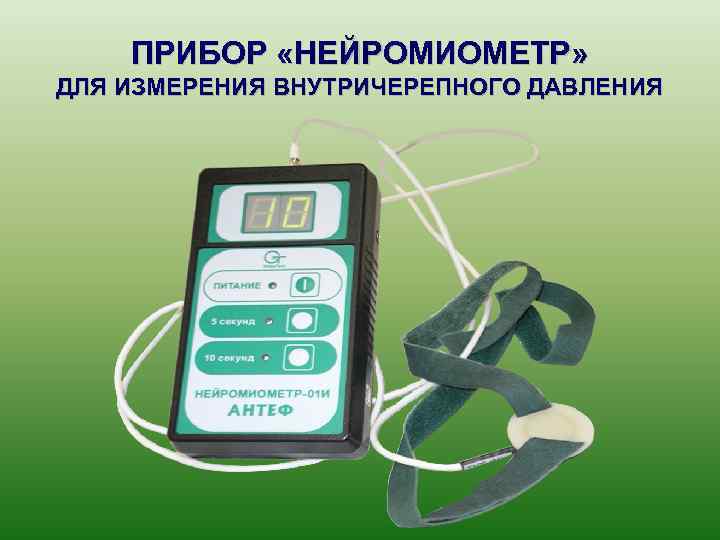 ПРИБОР «НЕЙРОМИОМЕТР» ДЛЯ ИЗМЕРЕНИЯ ВНУТРИЧЕРЕПНОГО ДАВЛЕНИЯ 