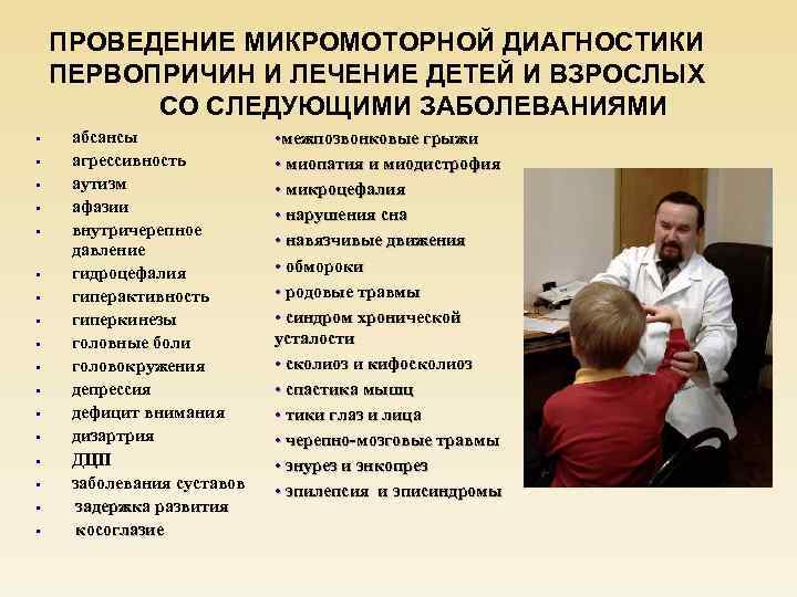 ПРОВЕДЕНИЕ МИКРОМОТОРНОЙ ДИАГНОСТИКИ ПЕРВОПРИЧИН И ЛЕЧЕНИЕ ДЕТЕЙ И ВЗРОСЛЫХ СО СЛЕДУЮЩИМИ ЗАБОЛЕВАНИЯМИ § §