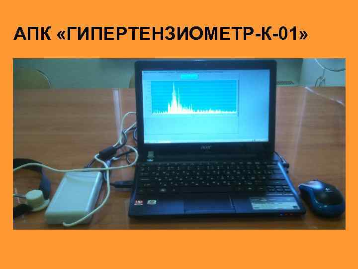 АПК «ГИПЕРТЕНЗИОМЕТР-К-01» 