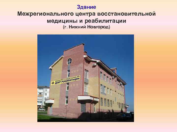 Здание Межрегионального центра восстановительной медицины и реабилитации (г. Нижний Новгород) 