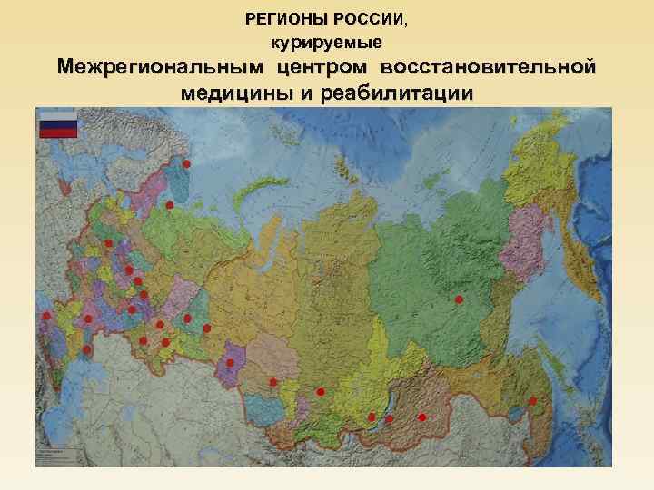 РЕГИОНЫ РОССИИ, курируемые Межрегиональным центром восстановительной медицины и реабилитации . . 