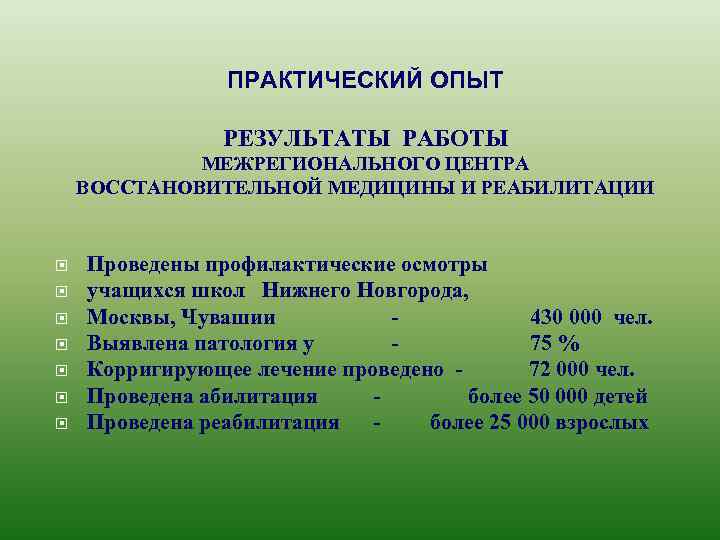 ПРАКТИЧЕСКИЙ ОПЫТ РЕЗУЛЬТАТЫ РАБОТЫ МЕЖРЕГИОНАЛЬНОГО ЦЕНТРА ВОССТАНОВИТЕЛЬНОЙ МЕДИЦИНЫ И РЕАБИЛИТАЦИИ Проведены профилактические осмотры учащихся