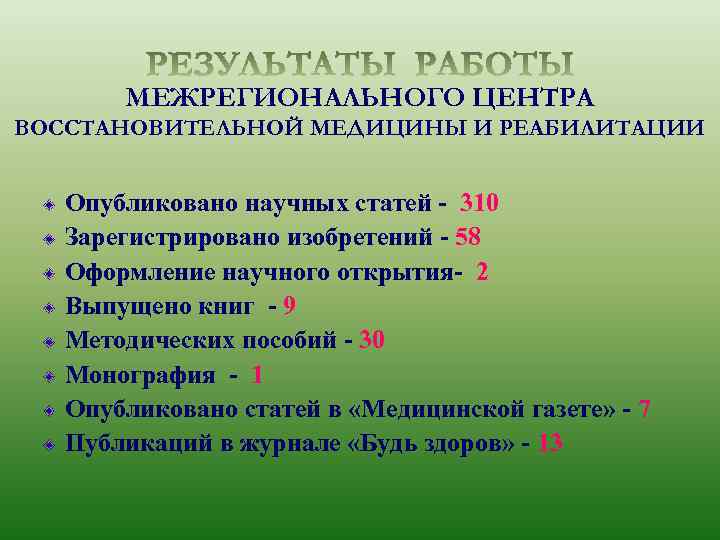 МЕЖРЕГИОНАЛЬНОГО ЦЕНТРА ВОССТАНОВИТЕЛЬНОЙ МЕДИЦИНЫ И РЕАБИЛИТАЦИИ Опубликовано научных статей - 310 Зарегистрировано изобретений -