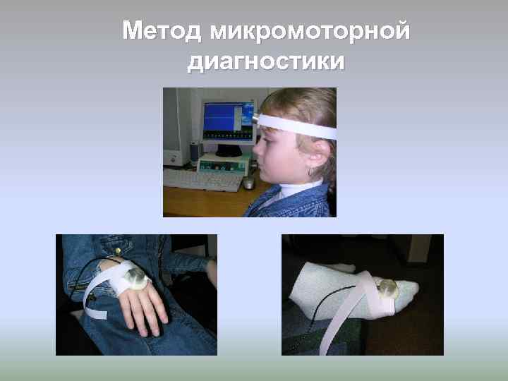 Метод микромоторной диагностики 