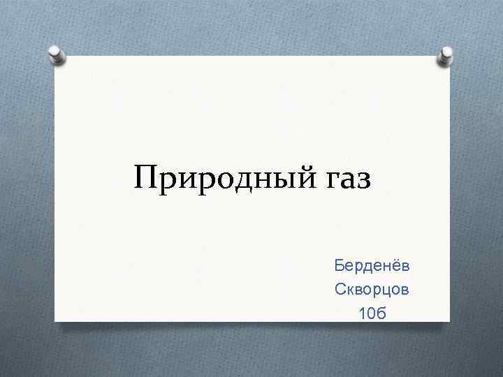 Природный газ Берденёв Скворцов 10 б 