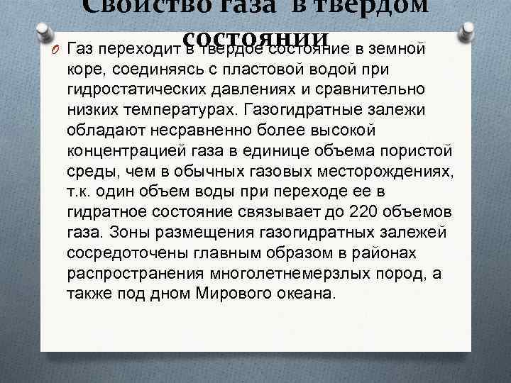 Свойство газа в твёрдом состоянии O Газ переходит в твердое состояние в земной коре,