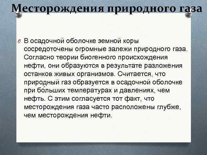 Месторождения природного газа O В осадочной оболочке земной коры сосредоточены огромные залежи природного газа.