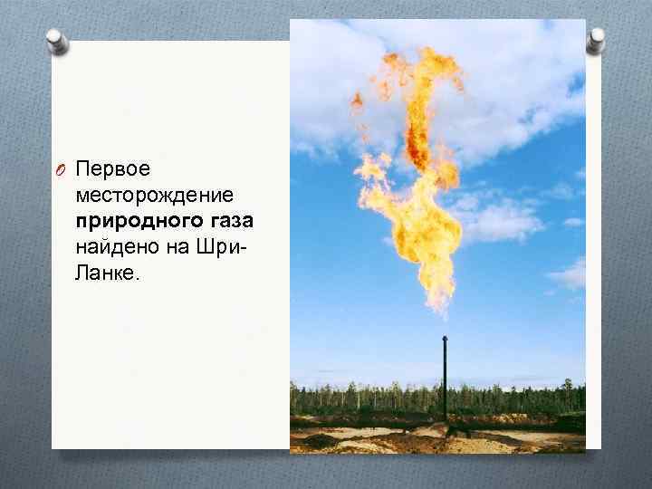 O Первое месторождение природного газа найдено на Шри. Ланке. 