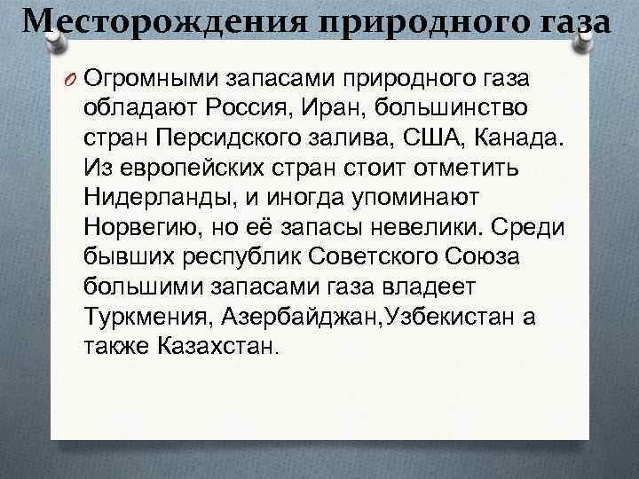 Месторождения природного газа O Огромными запасами природного газа обладают Россия, Иран, большинство стран Персидского