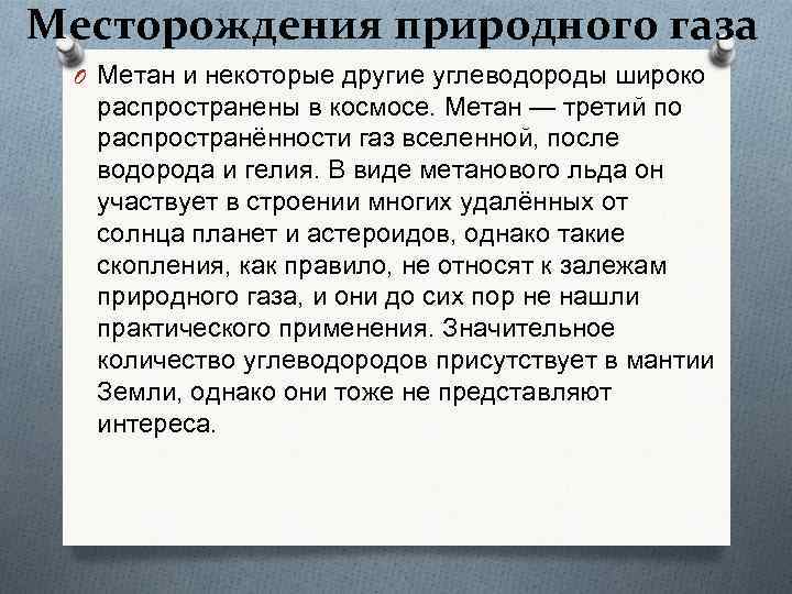 Месторождения природного газа O Метан и некоторые другие углеводороды широко распространены в космосе. Метан
