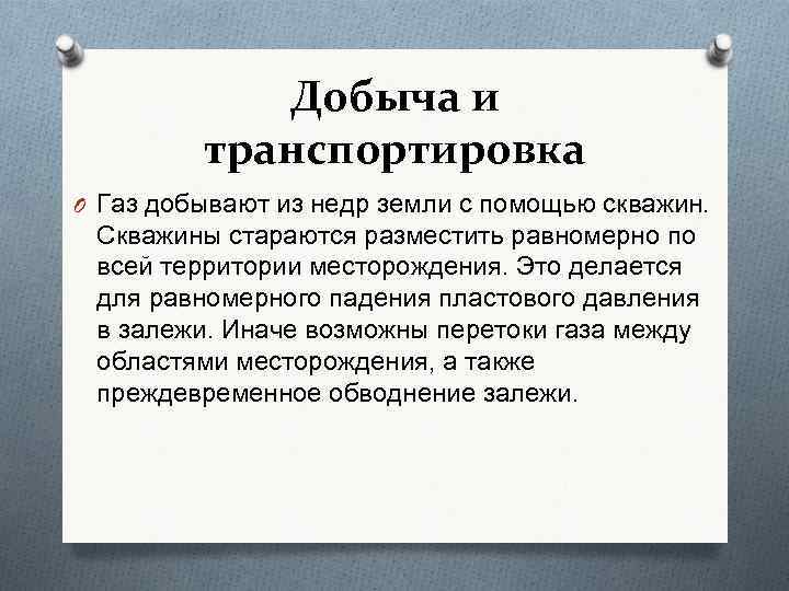 Добыча и транспортировка O Газ добывают из недр земли с помощью скважин. Скважины стараются