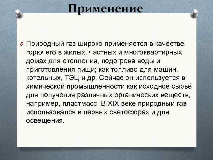 Применение O Природный газ широко применяется в качестве горючего в жилых, частных и многоквартирных