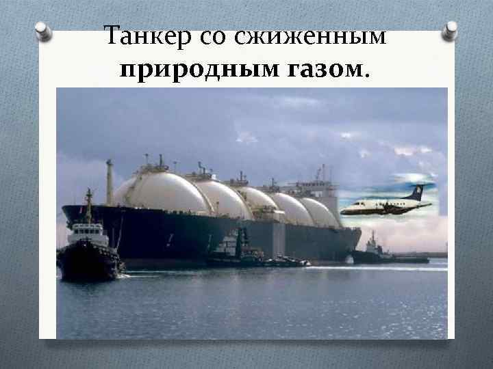 Танкер со сжиженным природным газом. 