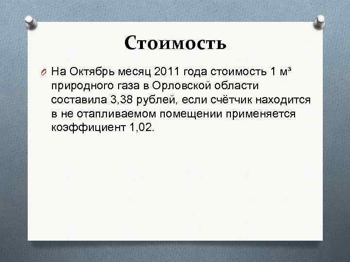 Стоимость O На Октябрь месяц 2011 года стоимость 1 м³ природного газа в Орловской