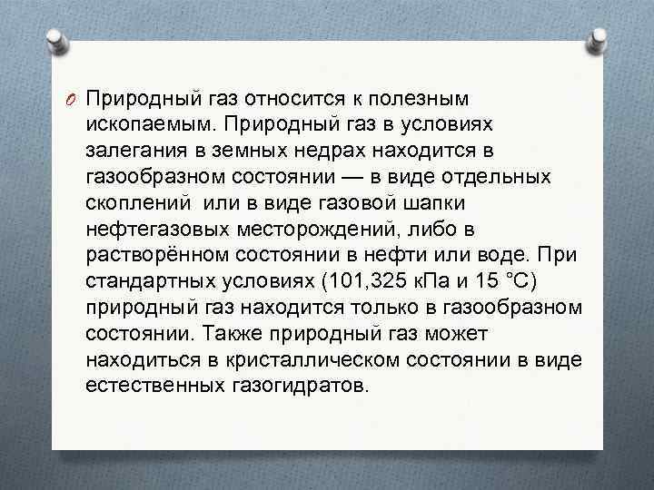 O Природный газ относится к полезным ископаемым. Природный газ в условиях залегания в земных