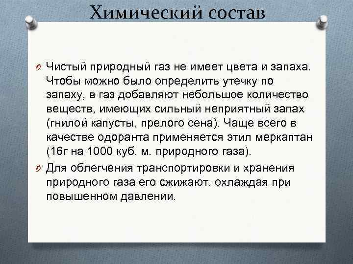 Химический состав O Чистый природный газ не имеет цвета и запаха. Чтобы можно было