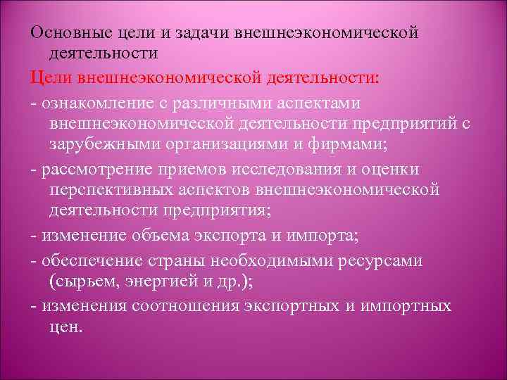 Каковы основные задачи. Цели внешнеэкономической деятельности. Цели внешней экономической деятельности. Цели и задачи внешнеэкономической деятельности. Основные цели внешнеэкономическая деятельность.