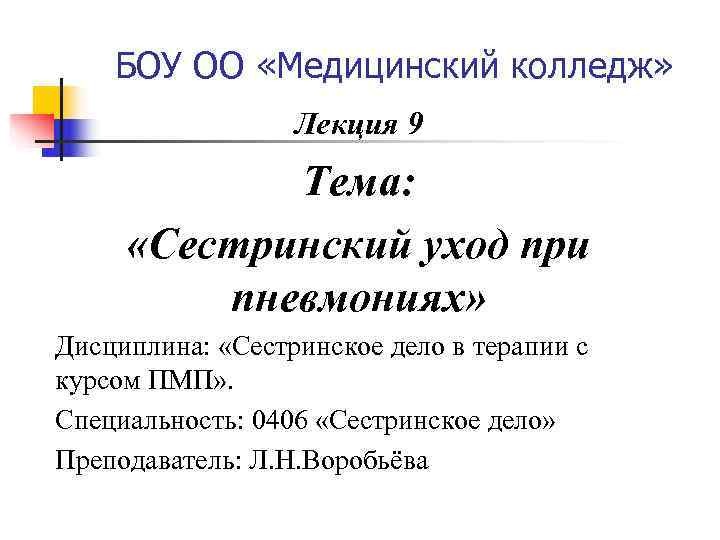   БОУ ОО «Медицинский колледж»    Лекция 9   Тема: