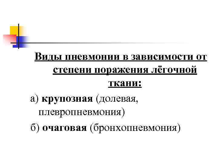  Виды пневмонии в зависимости от степени поражения лёгочной   ткани: а) крупозная
