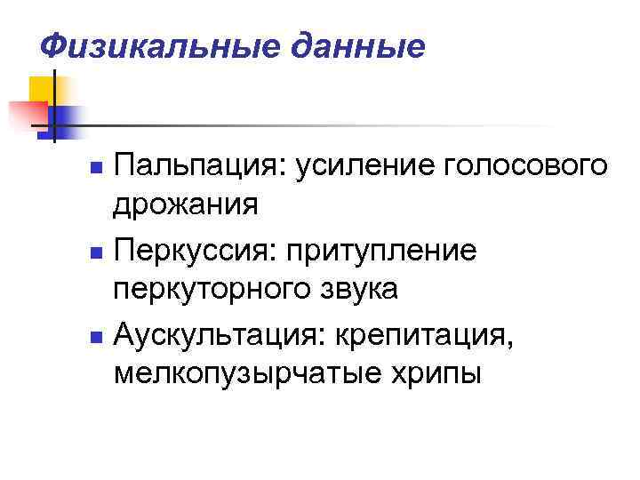 Физикальные данные n Пальпация: усиление голосового дрожания  n Перкуссия: притупление перкуторного звука 