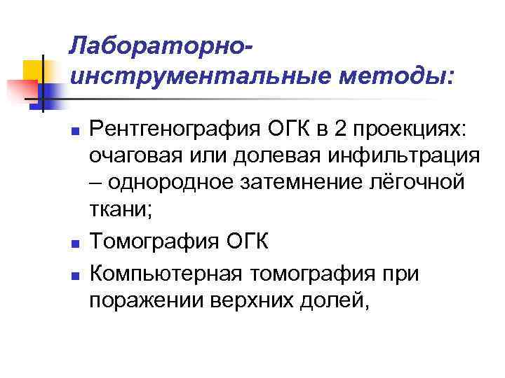 Лабораторно- инструментальные методы:  n  Рентгенография ОГК в 2 проекциях: очаговая или долевая