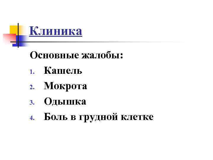 Клиника Основные жалобы: 1. Кашель 2. Мокрота 3. Одышка 4. Боль в грудной клетке