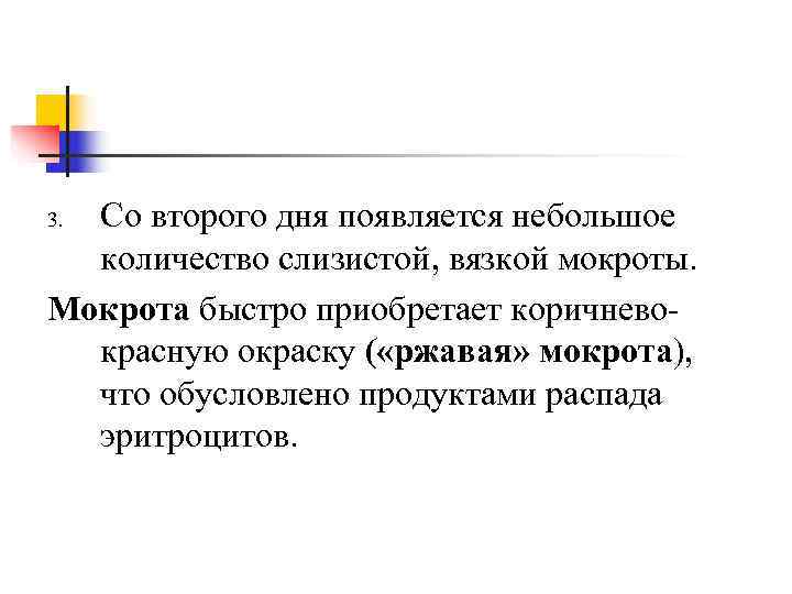 3. Со второго дня появляется небольшое  количество слизистой, вязкой мокроты.  Мокрота быстро