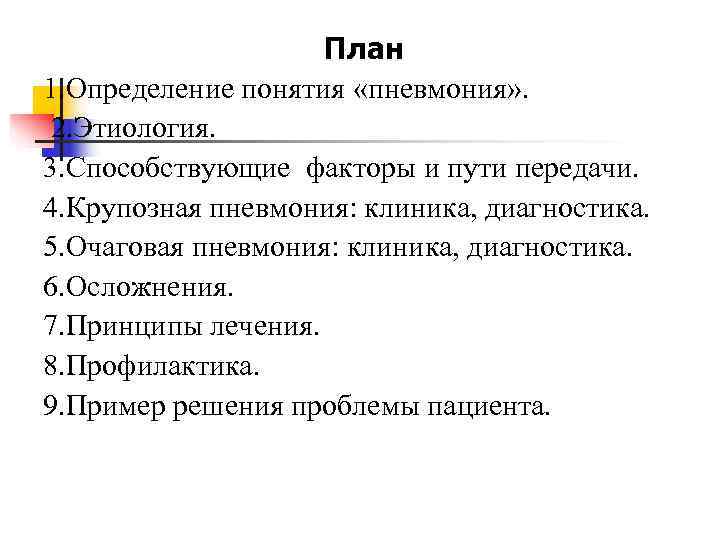     План 1. Определение понятия «пневмония» .  2. Этиология. 3.