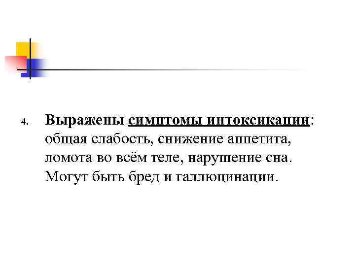 4.  Выражены симптомы интоксикации:  общая слабость, снижение аппетита,  ломота во всём