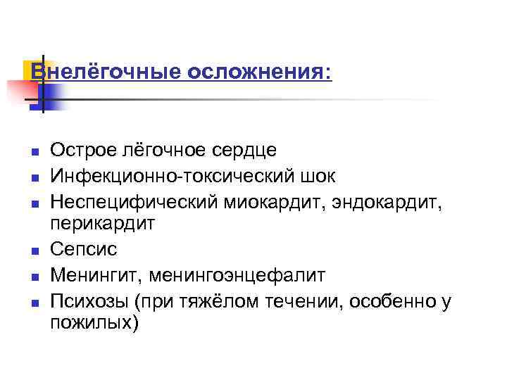 Внелёгочные осложнения:  n  Острое лёгочное сердце n  Инфекционно-токсический шок n 