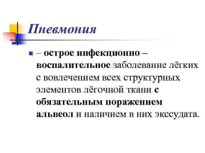 Пневмония n  – острое инфекционно – воспалительное заболевание лёгких с вовлечением всех структурных