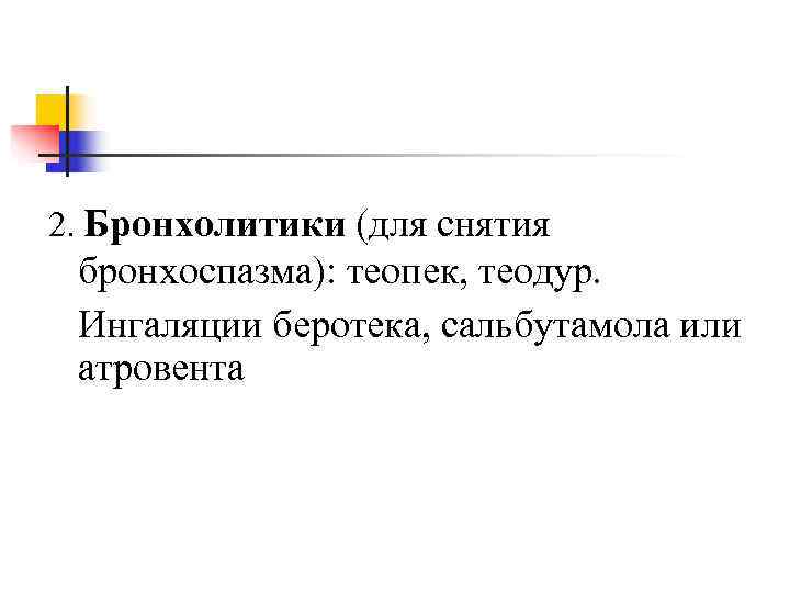 2. Бронхолитики (для снятия бронхоспазма): теопек, теодур. Ингаляции беротека, сальбутамола или атровента 