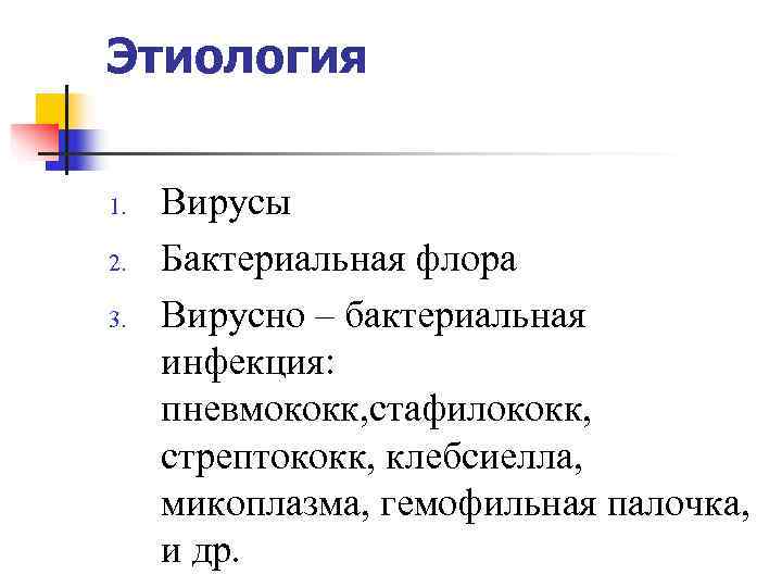 Этиология 1.  Вирусы 2.  Бактериальная флора 3.  Вирусно – бактериальная 