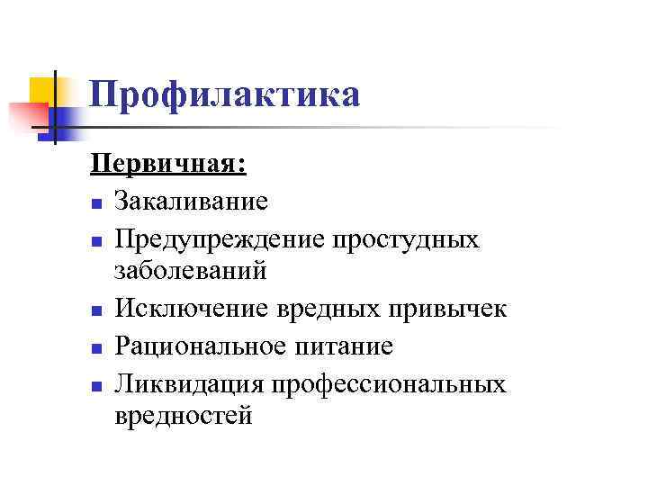 Профилактика Первичная: n Закаливание n Предупреждение простудных  заболеваний n Исключение вредных привычек n