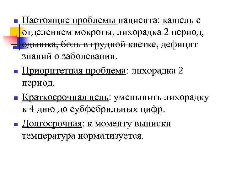 n  Настоящие проблемы пациента: кашель с отделением мокроты, лихорадка 2 период,  одышка,