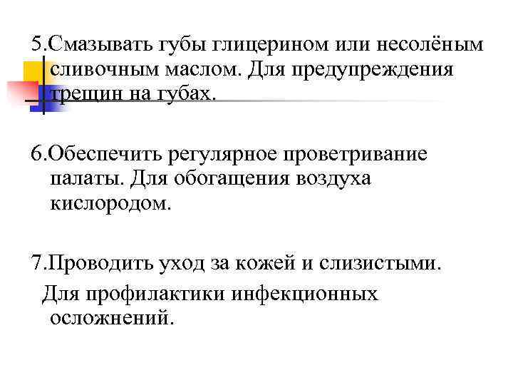 5. Смазывать губы глицерином или несолёным  сливочным маслом. Для предупреждения  трещин на
